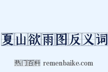 夏山欲雨图反义词是什么意思的图片
